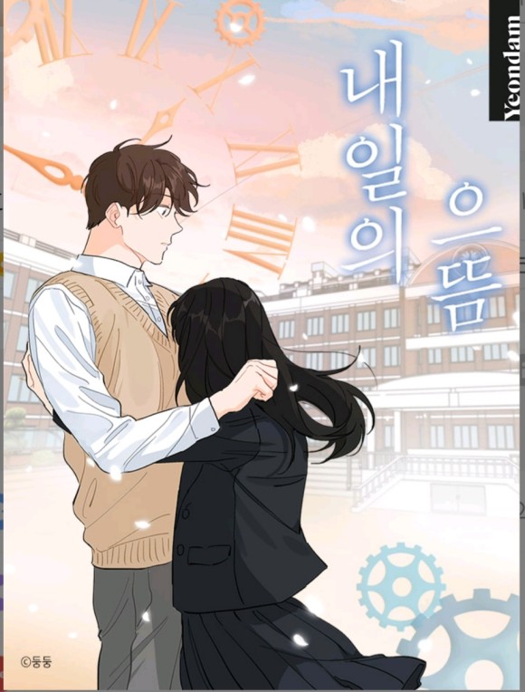 로맨스웹툰/내일의 최고 (뽀송뽀송&김빵)