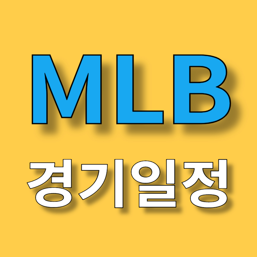 MLB 경기일정