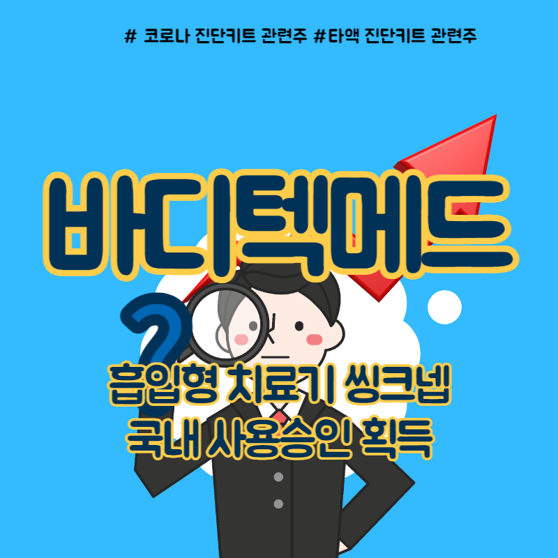  바디텍메드 주가 씽크넵 호재 이어갈까