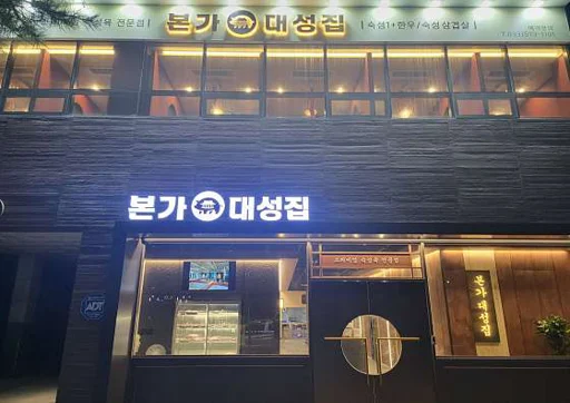 본가대성집 삼척본점