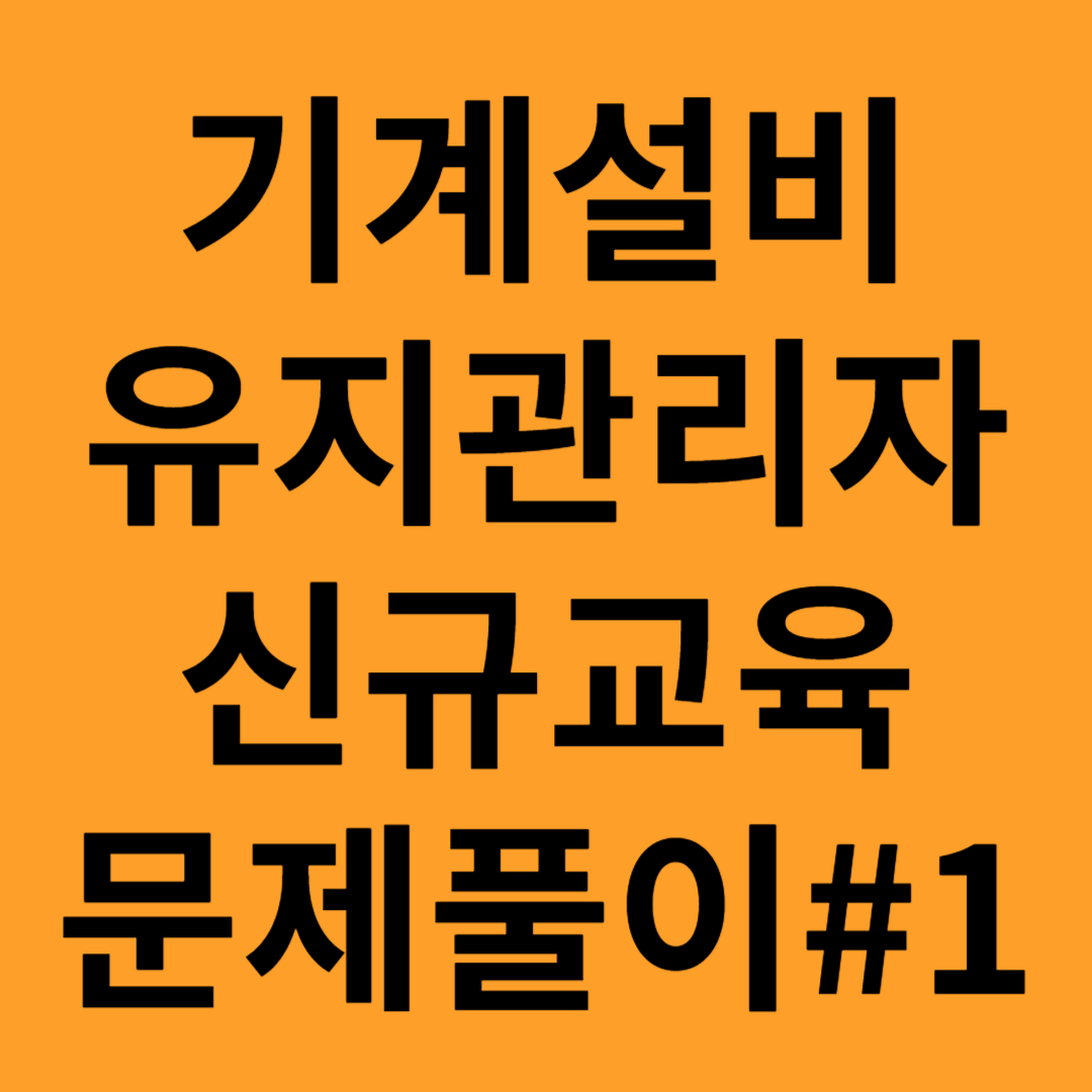 기계설비유지관리자 신규교육