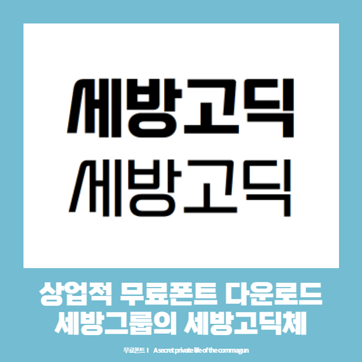  상업적 무료폰트 - 세방그룹의 세방고딕체 다운로드