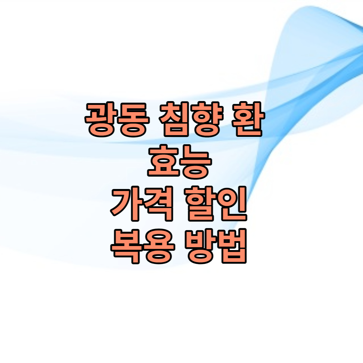  광동 침향 환 효능 영양성분 가격 할인 혜택 복용 방법