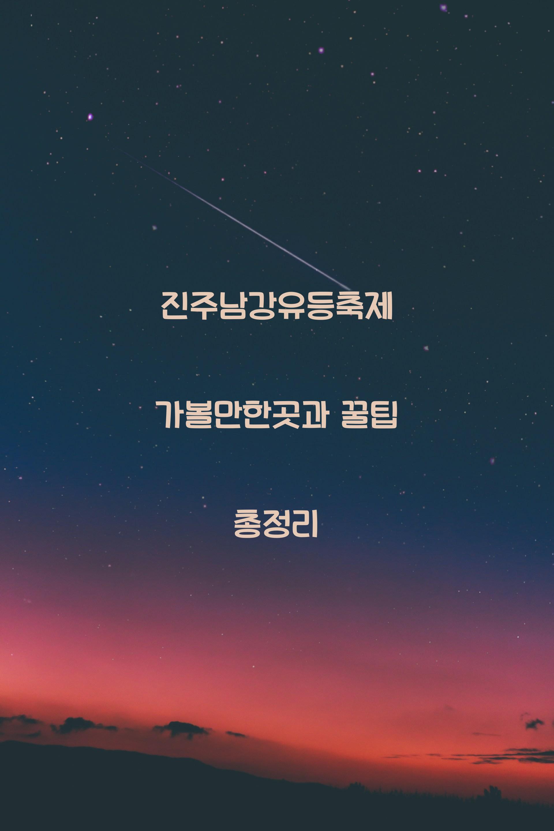 진주남강유등축제