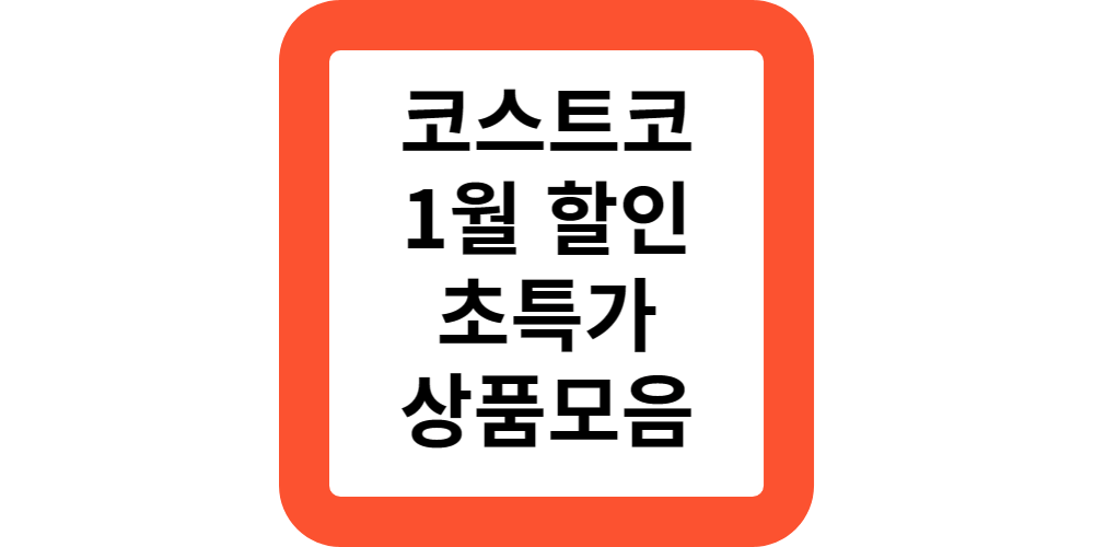  코스트코 할인 1월 할인 상품 추천 상품 초특가 모음