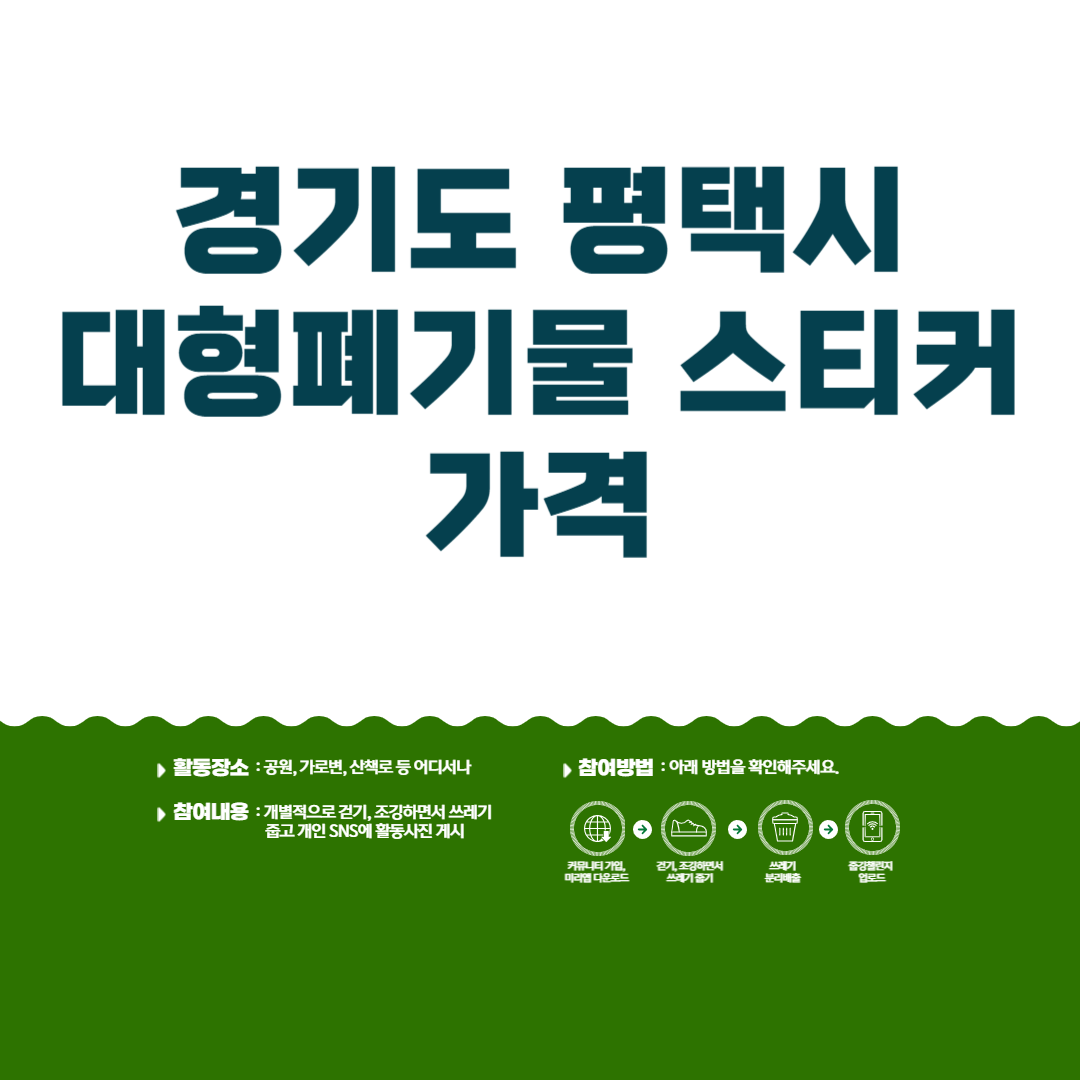 경기도 평택시 대형 폐기물 스티커 가격ㅣ무료로 배출 방법ㅣ인터넷 신청 방법ㅣ어플ㅣ수거 날짜 블로그 썸내일 사진