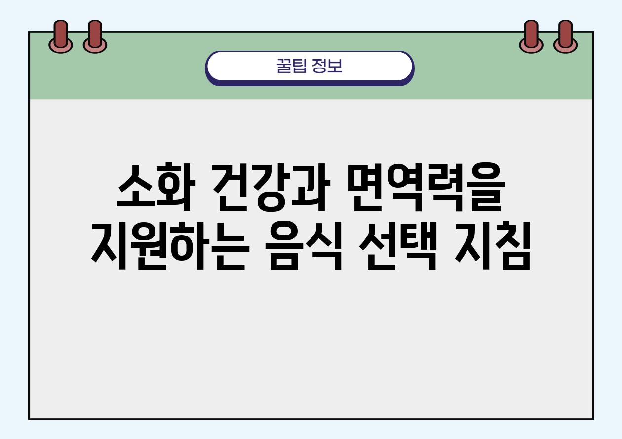 소화 건강과 면역력을 지원하는 음식 선택 방법