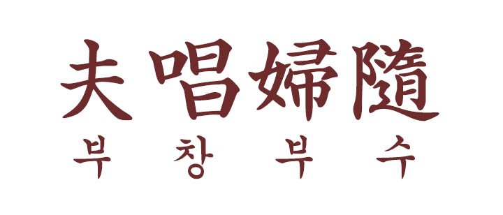  부창부수 뜻, 유래, 예시