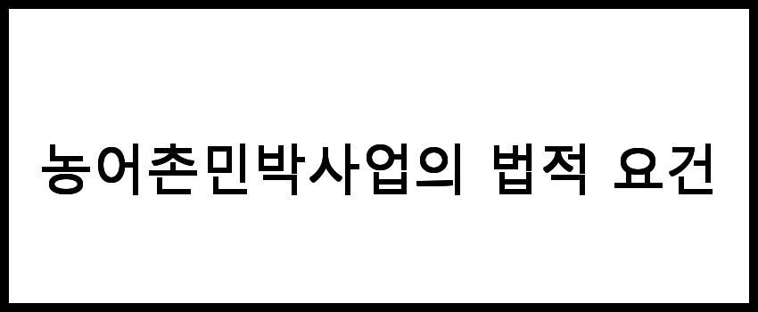 농어촌민박사업: 지역사회와 관광의 조화로운 임팩트