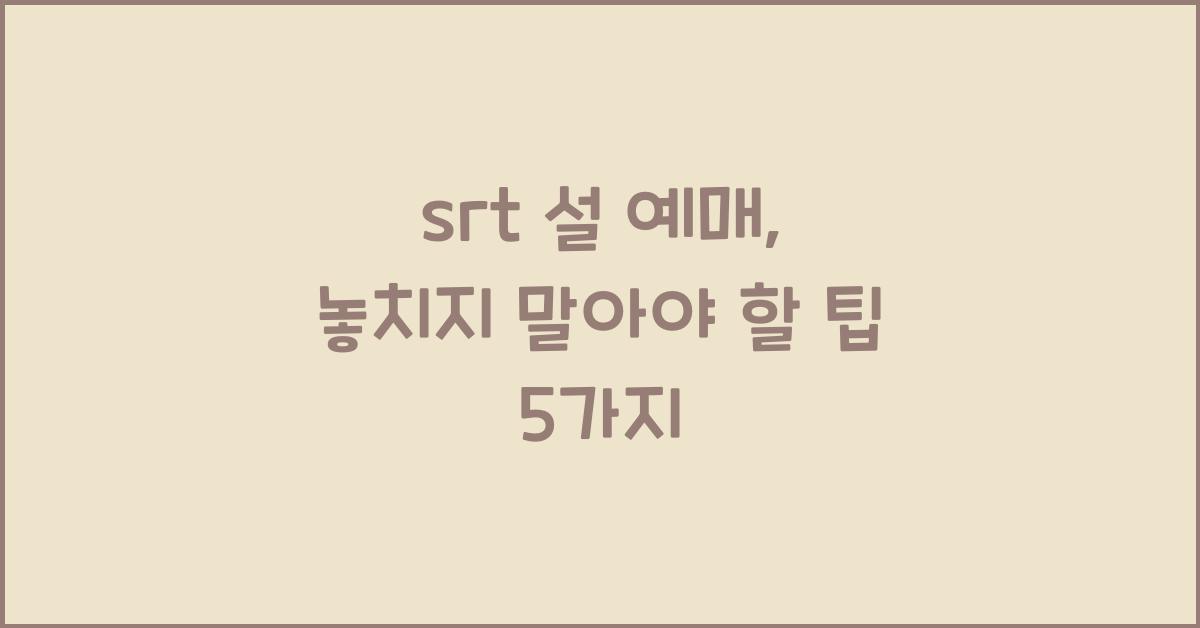 srt 설 예매