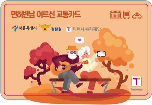 면허 반납 어르신, 10만원 교통카드 신청 및 사용방법