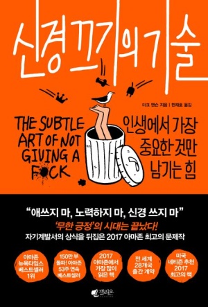  인생에서 가장 중요한 것만 남기는 힘, 마크 맨슨의 〈신경 끄기의 기술〉