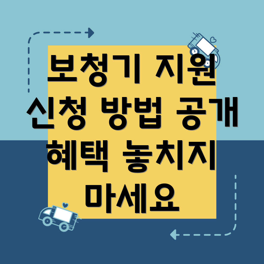 장애인 보청기 지원금