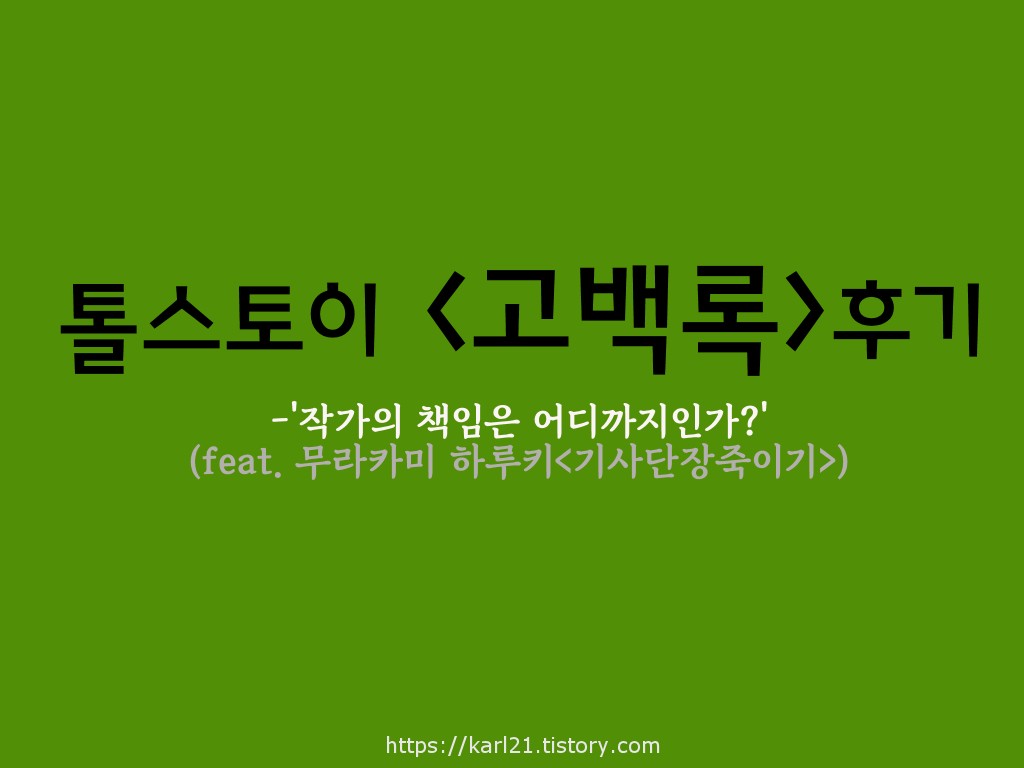  톨스토이의 고백록 리뷰/작가의 책임은 어디까지인가(feat. 무라카미 하루키 '기사단장죽이기')