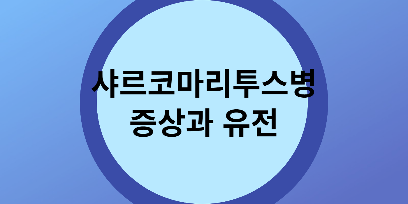 샤르코마리투스병 증상과 유전