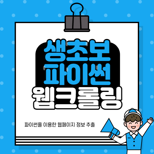 파이썬 웹크롤링 #1 대표 이미지