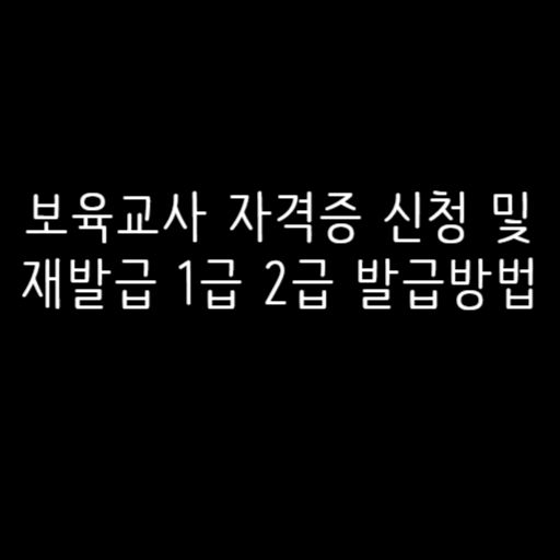 보육교사 자격증 신청 및 재발급 1급 2급 발급방법