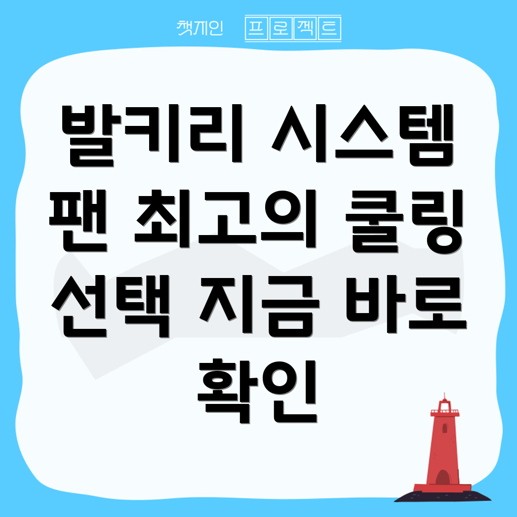 발키리시스템팬효율적인쿨링을위한최고의선택5가지