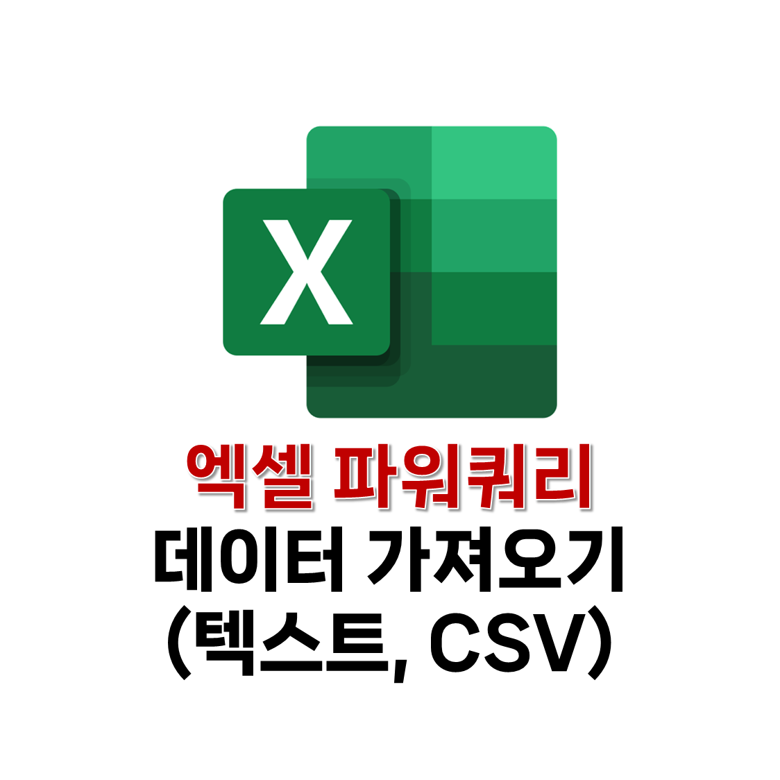 파워 쿼리 데이터 가져오기