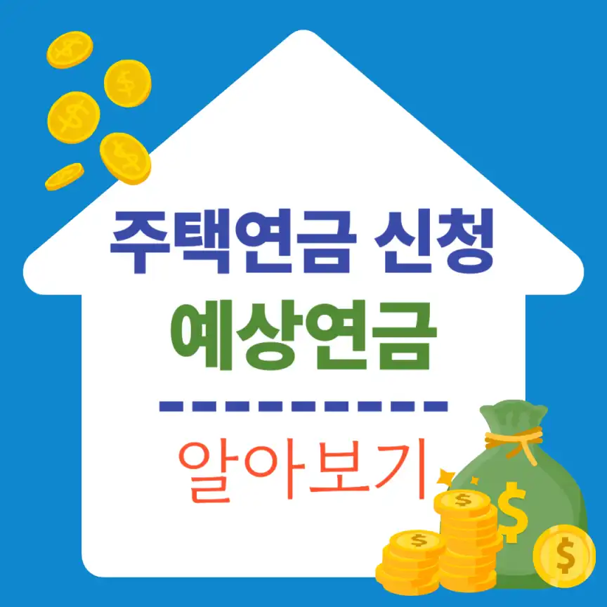 2025 주택연금 신청과 예상연금 알아보기