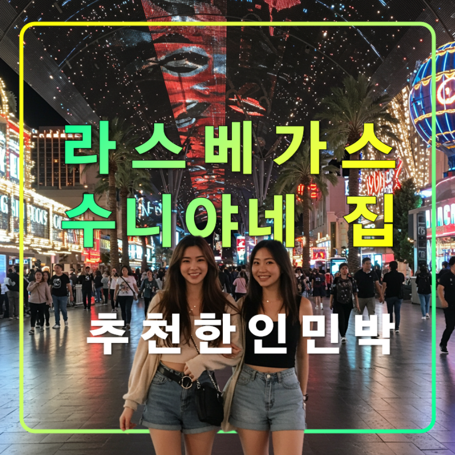 라스베가스 수니야네 집,추천 한인민박