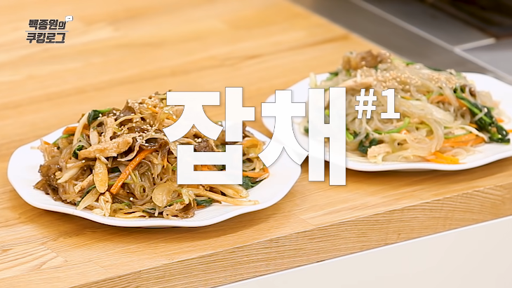  백종원 잡채 맛있게 만드는 방법 황금레시피
