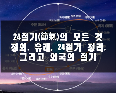  24절기의 모든 것 (24절기의 정의와 유래, 외국의 절기, 2023년 절기 달력)