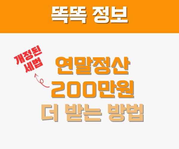 2023년 연말정산 개정된 세법 썸네일