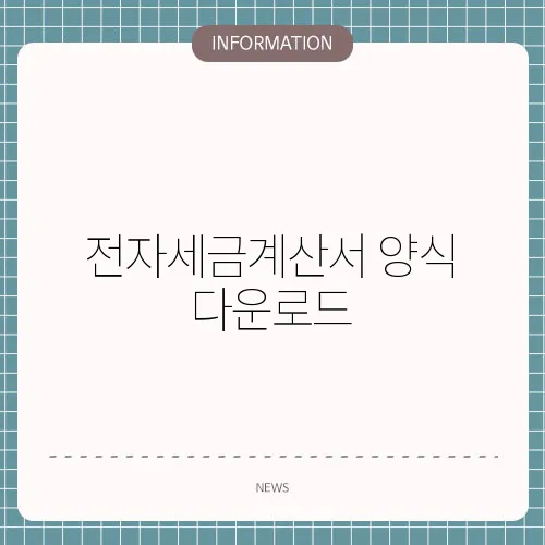 전자세금계산서 양식 다운로드