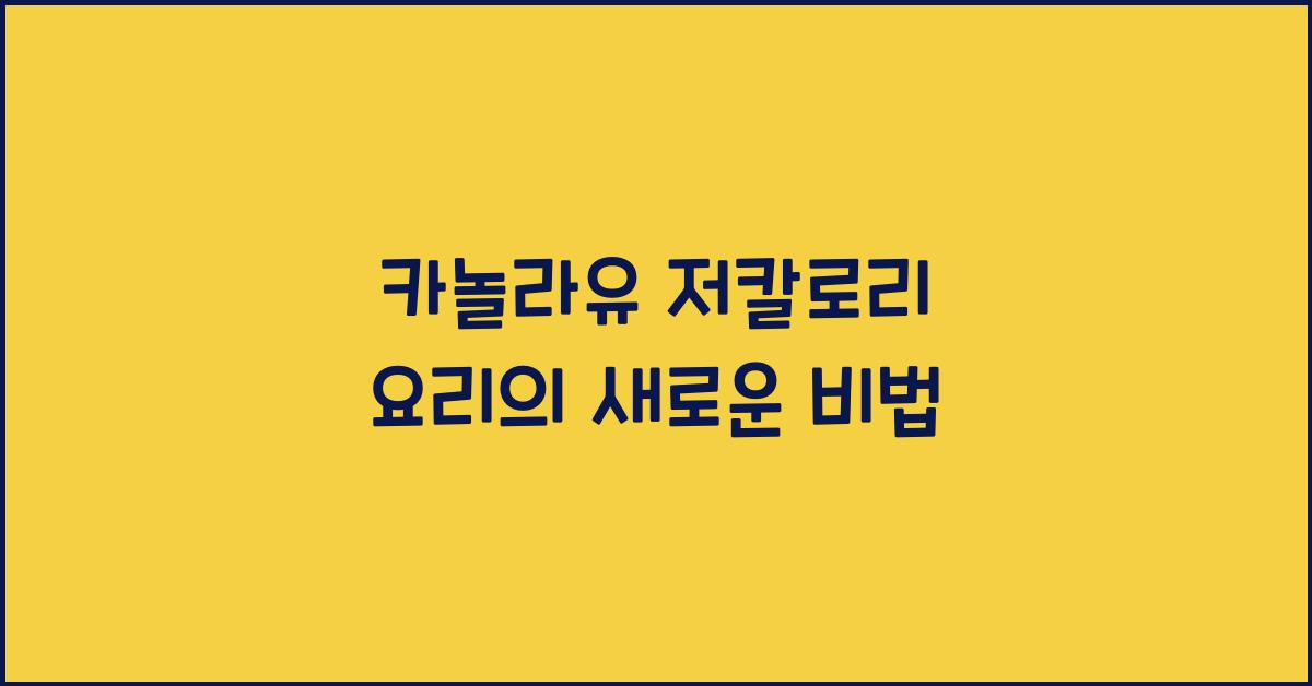 카놀라유 저칼로리 요리