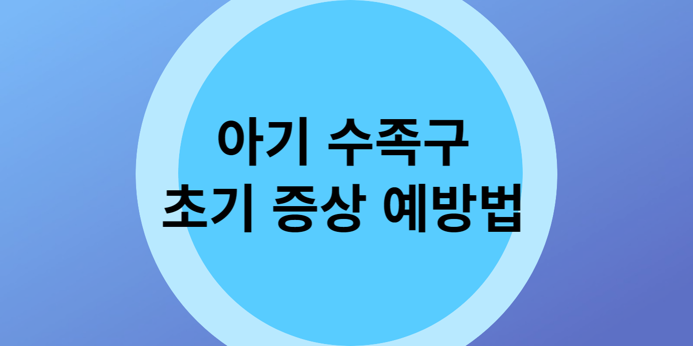 아기 수족구 초기 증상 예방법