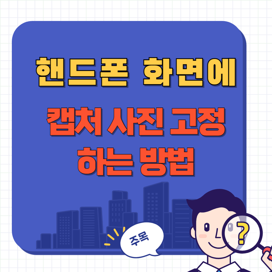 핸드폰 화면에 메모 고정