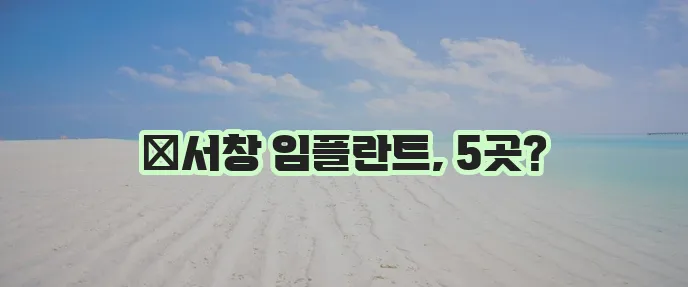 양산 서창동 임플란트 싸고 저렴한 곳 TOP5는 바로 여기입니다!