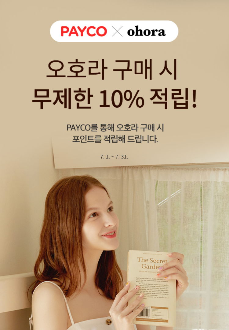  〔 오호라 〕10% 페이백 쿠폰 다운로드하기