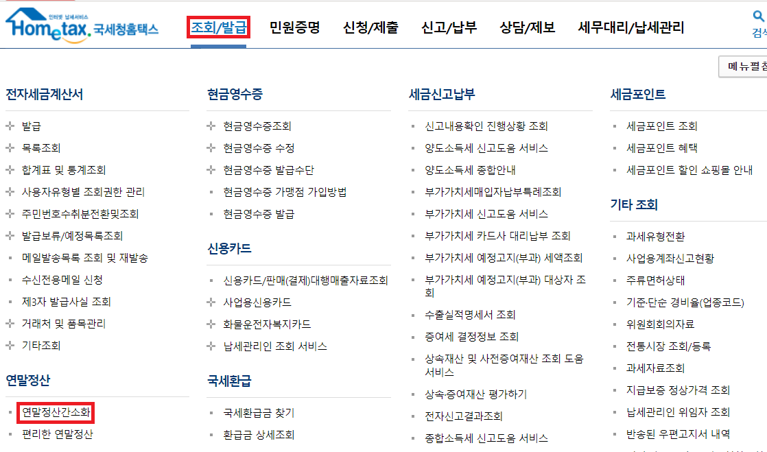 연말정산간소화-서비스