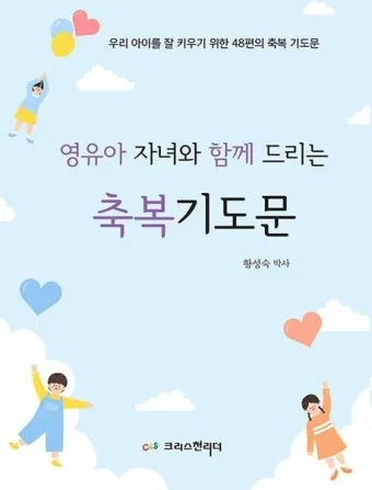 자녀를 위한 기도문 100선_23