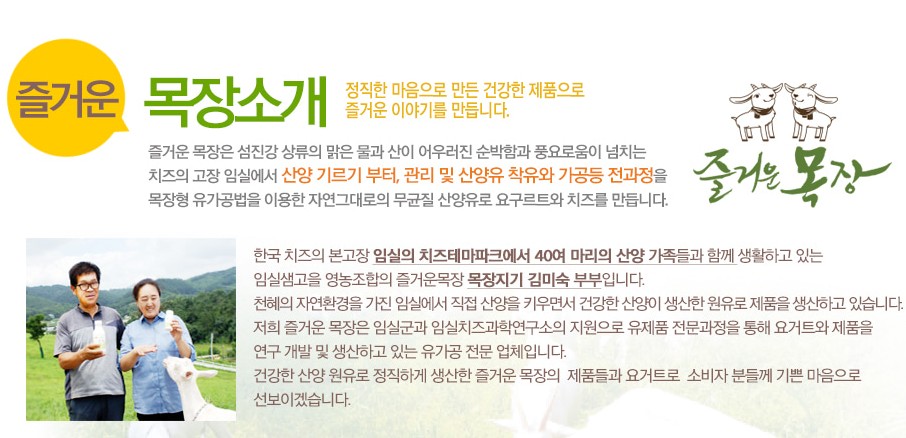  6시 내고향 전북 임실 즐거운 목장 산양치즈 요구르트 쿠키
