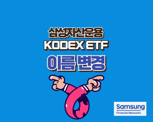 KODEX ETF 이름 변경