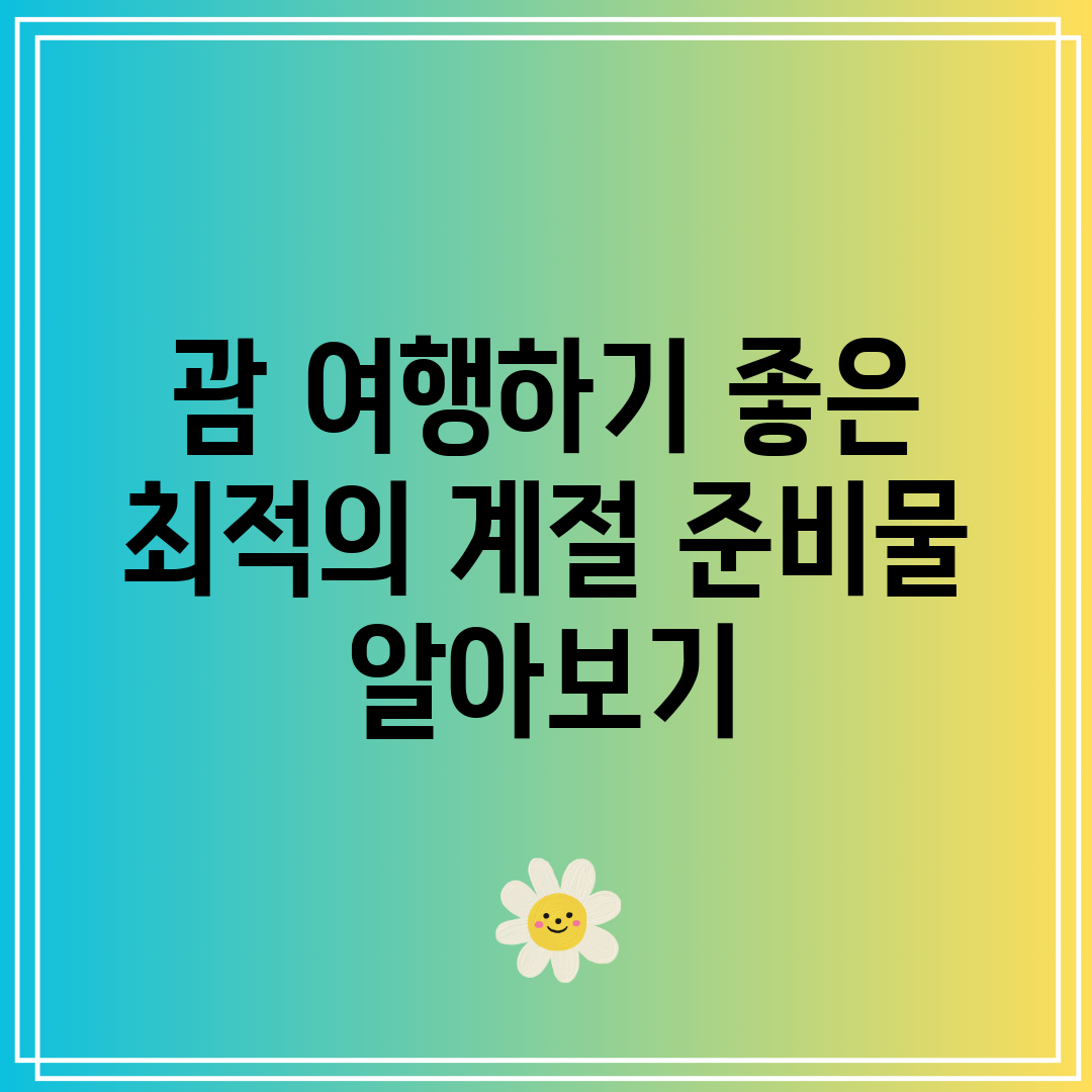 괌 여행하기 좋은 최적의 계절 준비물 알아보기