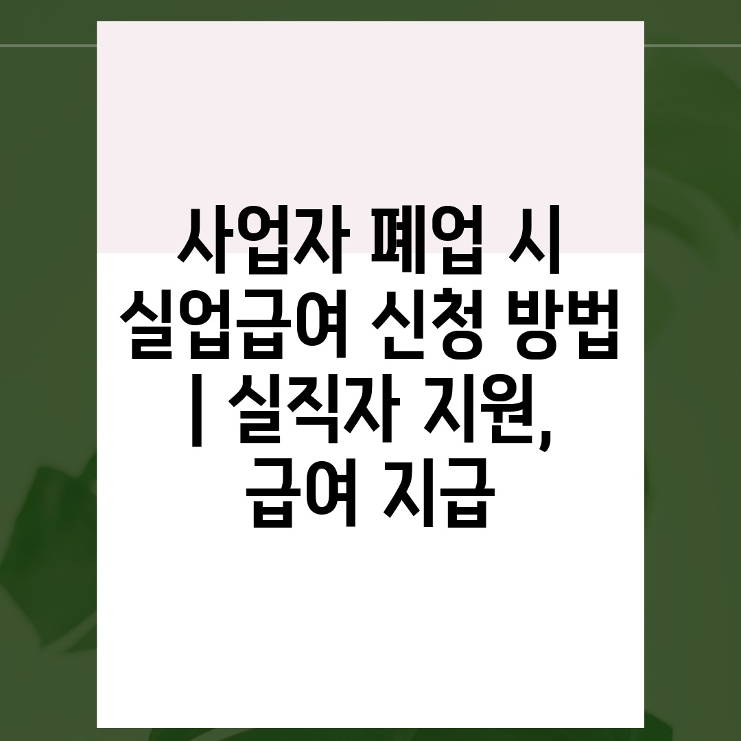 사업자 폐업 시 실업급여 신청 방법  실직자 지원, 급