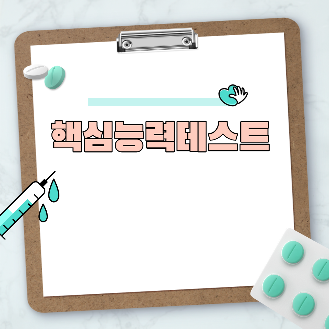  핵심능력테스트