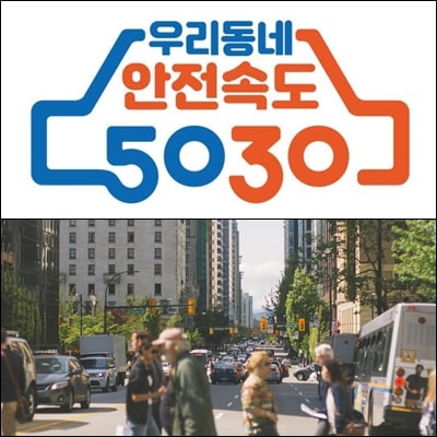  제한속도 50km, 운전자들 뭐가 문제니? (안전속도 5030 정책 과태료)