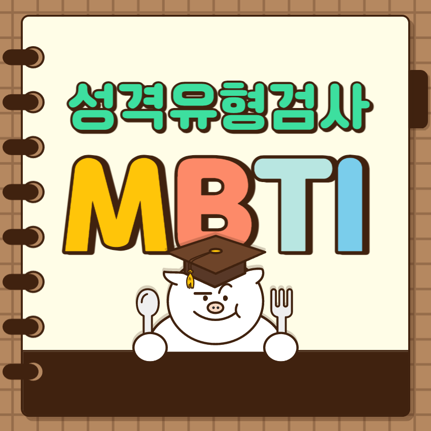 MBIT 성격검사 1