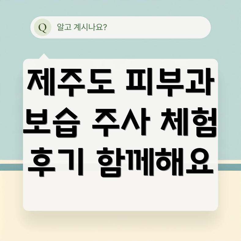 피부 보습 주사