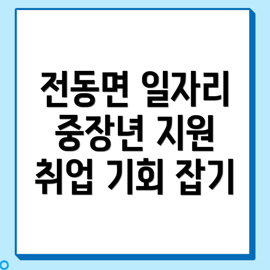 세종시 전동면 일자리