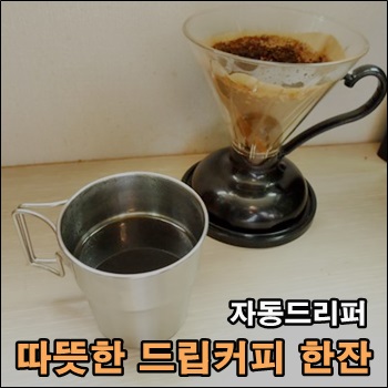  갑자기 추워진 날씨 따뜻한 드립커피 내리기