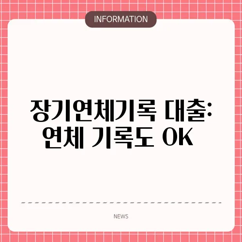 장기연체기록 대출: 연체 기록도 OK📜