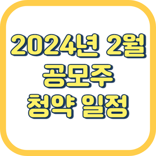  2024년 2월 주식 IPO 상장 공모주 청약 일정, 방법
