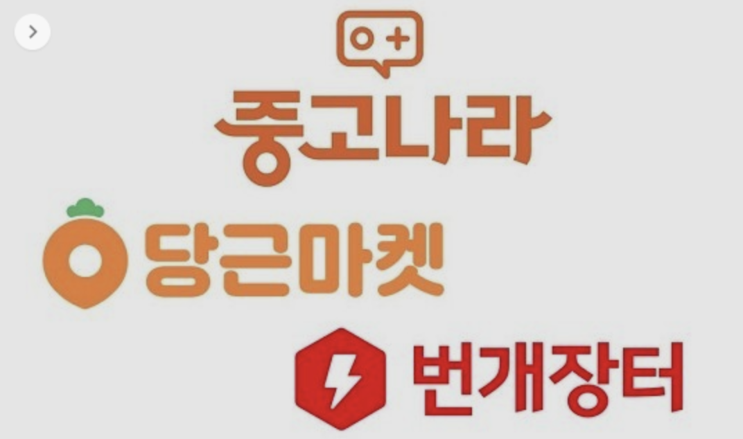  중고나라 번개장터 당근마켓 리세일 리셀 비교