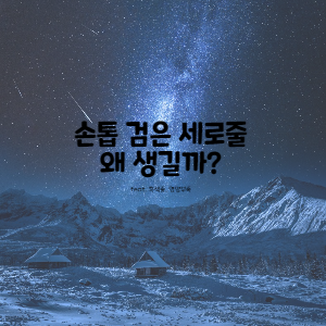  손톱 검은 세로줄